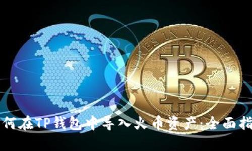 如何在TP钱包中导入火币资产:全面指南