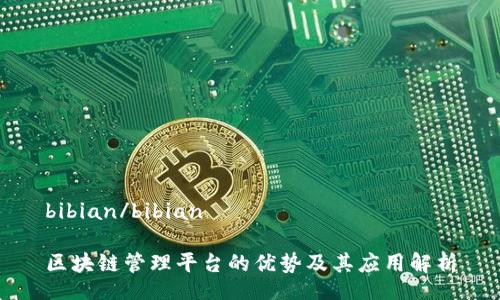bibian/bibian
区块链管理平台的优势及其应用解析