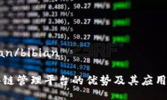 bibian/bibian区块链管理平台的优势及其
