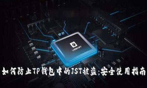如何防止TP钱包中的JST被盗:安全使用指南