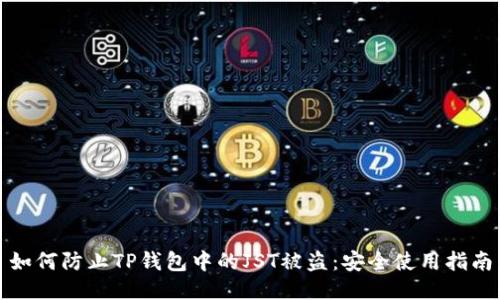 如何防止TP钱包中的JST被盗:安全使用指南