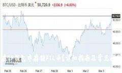如何在TP钱包中存储FIL币？详细指南及
