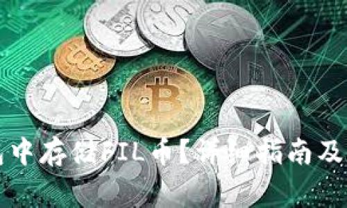 如何在TP钱包中存储FIL币?详细指南及常见问题解答