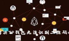 如何解决TP钱包无法识别二维码的问题