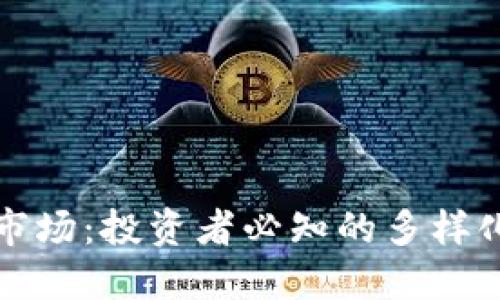 区块链二级市场:投资者必知的多样化平台与机会