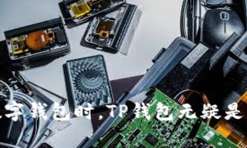   tp钱包下载官网稳定版：安全便捷的数字资产管理方案 / 

 guanjianci tp钱包,下载,稳定版,数字资产管理 /guanjianci 

随着区块链和数字货币的迅速发展，越来越多的用户开始关注如何安全、便捷地存储和管理自己的数字资产。在众多数字钱包中，TP钱包因其强大的功能和用户友好的界面而备受欢迎。本文将详细介绍TP钱包的获取途径、功能特点、安全性、用户反馈等多个方面，并解答用户在使用TP钱包时可能遇到的问题。

什么是TP钱包？
TP钱包是一款专注于数字资产管理的手机应用程序。它支持多种主流数字货币，如比特币、以太坊和各种代币，满足用户的不同需求。TP钱包的设计理念是用户友好，功能便捷，旨在为用户提供最佳的数字资产管理体验。

TP钱包的下载途径
用户可以通过官方网站或者各大应用商店下载TP钱包。官网是获取稳定版和最新版本的最可靠途径，确保用户下载的应用是正版且安全的。同时，不同操作系统的用户可以根据自己的设备选择相应的下载链接，如Android和iOS等。

在官网上，用户只需点击“下载”按钮，系统会根据用户的设备自动提示下载链接。此外，官网还定期发布应用更新，以修复已知问题和提供新功能。

TP钱包的主要功能
TP钱包具有许多实用功能，使其成为用户数字资产管理的得力助手。首先是安全性，TP钱包采用高级加密技术，确保用户的数字资产和个人隐私不被泄露。其次，用户可以方便地进行转账和交易，支持多种货币相互兑换。此外，TP钱包还支持DApp浏览，为用户提供去中心化应用的接入体验，使他们能更方便地参与DeFi、NFT等数字经济活动。

TP钱包的安全性分析
安全性是TP钱包最重要的特性之一。TP钱包采用了多层次的安全机制，包括私钥本地存储和专业的加密算法，确保用户的资产安全。在使用TP钱包时，用户的私钥不会上传至服务器，降低了资产被盗取的风险。此外，TP钱包还提供多重身份验证功能，防止未经授权的访问。

用户使用TP钱包的反馈
用户对TP钱包的反馈普遍积极。许多用户表示TP钱包的界面友好，功能易用，适合各类用户使用。同时，大部分用户对TP钱包的安全性表示认同，并表示愿意继续使用。此外，TP钱包的客户服务团队响应迅速，能够及时解决用户问题，提升了用户的整体体验。

相关问题讨论

1. TP钱包支持哪些数字货币？
TP钱包支持多种热门数字货币，包括比特币、以太坊、瑞波币、莱特币等多种主流币种。此外，用户还可以在TP钱包中管理多种基于以太坊的ERC20代币。这使得TP钱包成为了用户数字资产一站式管理的解决方案。用户在选择钱包时，能否支持自己持有的资产是重大考量，因此TP钱包的广泛支持自然吸引了更多用户。

TP钱包也定期更新，支持新兴的数字货币资产，用户可以关注官方网站，获取最新的支持列表和版本更新信息。对活跃的交易者而言，多币种支持无疑是钱包选择的重要标准。

2. 使用TP钱包进行交易的安全性如何保障？
在进行交易时，用户常常会担心资产的安全问题。TP钱包具备多种安全保障措施，比如交易时的身份验证、地址确认等。如果用户在进行转账时，TP钱包会要求再次确认接收地址，这样可以在用户手误输入地址时提供额外的保护。此外，每笔交易完成后，用户也会收到相应的通知，确保对每一次资产变更保持高度关注。

另外，TP钱包还支持冷钱包存储方式，有效减少在线攻击的风险。用户可根据资产管理策略选择热钱包或冷钱包存储，增加资产的安全保障。

3. TP钱包的收费结构是怎样的？
TP钱包在使用过程中，用户关心的另一个问题涉及费用。一般来说，TP钱包是免费的，但在进行交易时，用户需要支付一定的网络手续费，这主要取决于交易的拥堵情况。此外，TP钱包也支持用户选择相应的手续费，提供了灵活的交易选择。在手续费设定上，用户可以在不紧急的情况下选择较低的费用以节约成本。

需要注意的是，TP钱包不收取平台使用费，因此用户在软件内部的操作（如兑换、存取等）不需担心额外的费用。但在进行大额交易时，用户应关注费用的变化，以便有效管理资产。

4. TP钱包是否支持DApp的使用？
是的，TP钱包支持多种去中心化应用DApp。用户可以在TP钱包的界面直接访问各种DApp，如去中心化金融（DeFi）平台、NFT市场等。DApp的广泛支持为用户提供了更多的选择，使他们能在一个平台上完成各种数字活动，大大提升了TP钱包的使用价值。

使用DApp功能时，用户只需连接他们的TP钱包，并在DApp界面选择相应的操作，如借贷、交易等。此外，TP钱包的设计兼容性良好，大部分主流DApp均可流畅运行，用户体验优越。

5. 如何保障TP钱包的账户安全？
账户安全是数字资产管理中至关重要的一环。用户在使用TP钱包时，可以采取以下措施来增强账户安全：
ul
li强密码：设置一个复杂的密码，使其难以被猜测。/li
li双重验证：开启双重身份验证，增加账户登录的安全层。/li
li私钥备份：及时备份私钥，确保在设备丢失的情况下也能找回账户。/li
li注意安全连接：在进行交易或访问TP钱包时，确保连接的网络安全，避免使用公共Wi-Fi。/li
/ul

通过以上措施，用户可以有效保护他们的TP钱包账户，确保数字资产的安全。

总结而言，TP钱包作为一款便捷、安全的数字资产管理工具，不仅支持多种数字货币交易，还具备丰富的功能和高安全性，多方面满足了用户的需求。在选择数字钱包时，TP钱包无疑是一个值得信赖的选项。