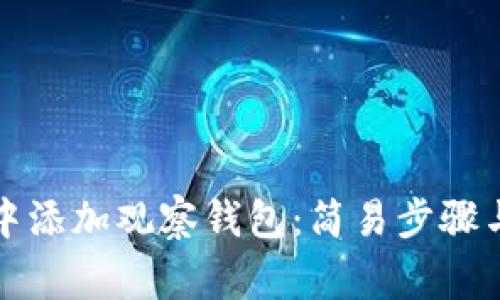如何在TP钱包中添加观察钱包:简易步骤与常见问题解答