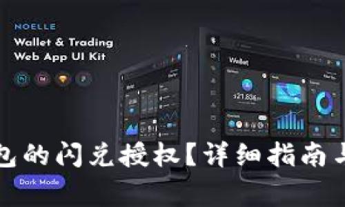 如何取消TP钱包的闪兑授权?详细指南与常见问题解答