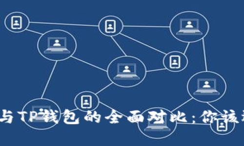 小狐狸钱包与TP钱包的全面对比:你该选择哪一款?