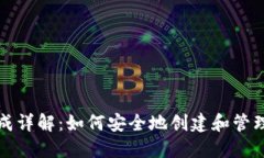 TP钱包密钥生成详解：如何安全地创建