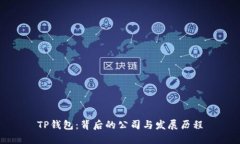 TP钱包：背后的公司与发展历程