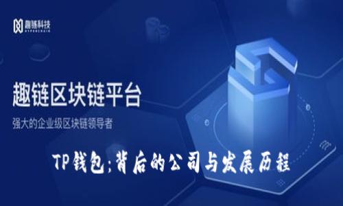 TP钱包:背后的公司与发展历程