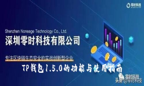 TP钱包1.5.0的功能与使用指南