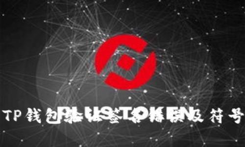 如何解决TP钱包验证签名错误及符号误差问题