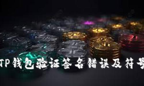 如何解决TP钱包验证签名错误及符号误差问题