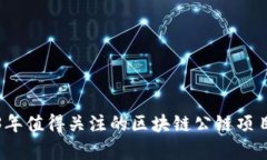 2023年值得关注的区块链公链项目清单