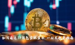 如何通过TP钱包实现盈利：一站式投资