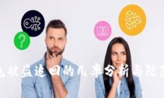 TP钱包被盗追回的几率分析与防范措施