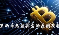 TP钱包里的币无法买卖的原因及解决方