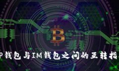 TP钱包与IM钱包之间的互转指南