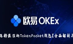 如何选择最佳的TokenPocket钱包？全面解