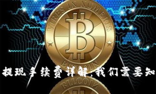 TP钱包提现手续费详解:我们需要知道的事
