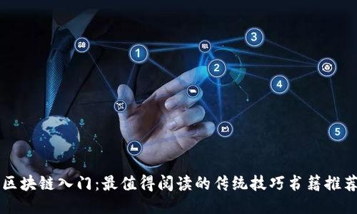 区块链入门:最值得阅读的传统技巧书籍推荐