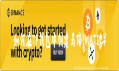 如何在TP钱包中创建马蹄（MATIC）