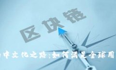 TP钱包的中文化之路：如何满足全球用