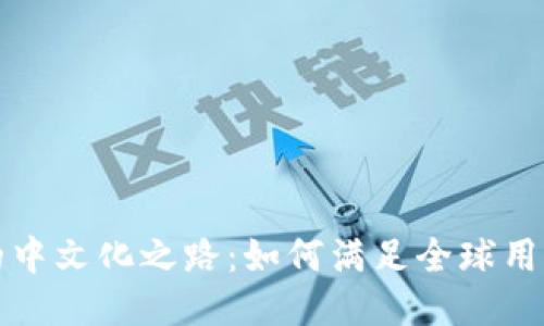 TP钱包的中文化之路:如何满足全球用户的需求