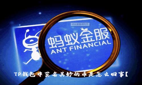 TP钱包中莫名其妙的币是怎么回事?