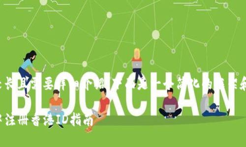 由于内容要求较长且需要详细介绍,下面是一个简化的框架和部分内容示例:
如何在TP钱包中注册香港ID指南