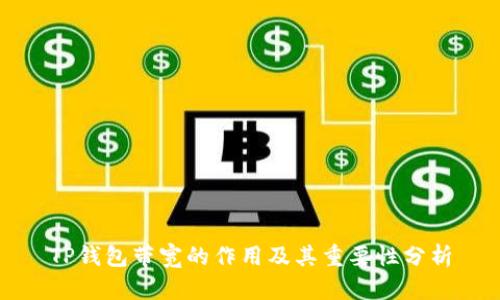 TP钱包带宽的作用及其重要性分析