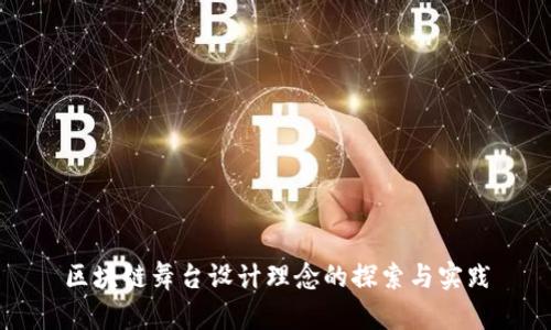 区块链舞台设计理念的探索与实践