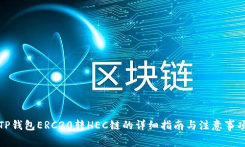 TP钱包ERC20转HEC链的详细指南与注意事项