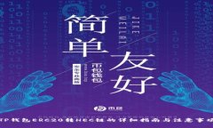 TP钱包ERC20转HEC链的详细指南与注意事