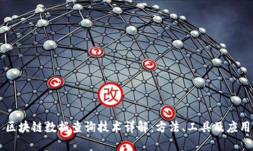 区块链数据查询技术详解:方法、工具及应用