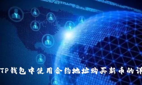 如何在TP钱包中使用合约地址购买新币的详细指南