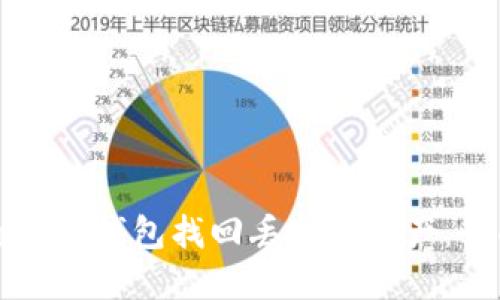 如何通过TP钱包找回丢失的资产:全面指南