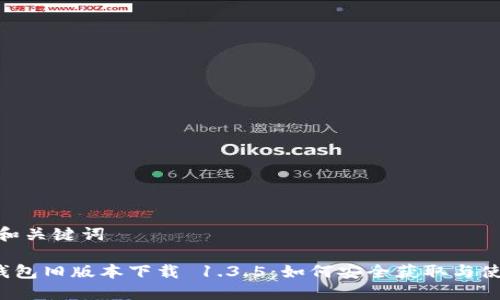 # 和关键词
TP钱包旧版本下载 1.3.5:如何安全获取与使用?