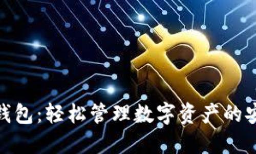 TP官方钱包:轻松管理数字资产的安全之选
