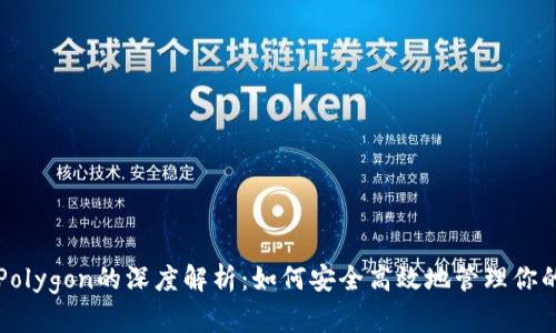 TP钱包与Polygon的深度解析:如何安全高效地管理你的数字资产