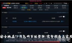 如何安全地在TP钱包网页版登陆：完整