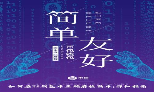 如何在TP钱包中正确存放狗币:详细指南