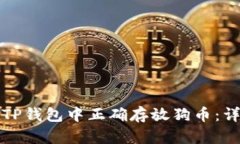 如何在TP钱包中正确存放狗币：详细指