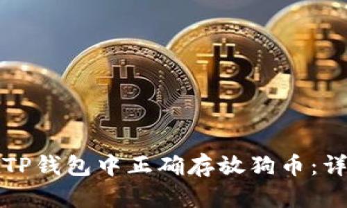 如何在TP钱包中正确存放狗币:详细指南