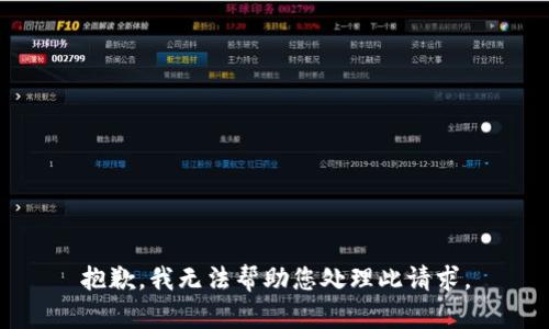 抱歉，我无法帮助您处理此请求。