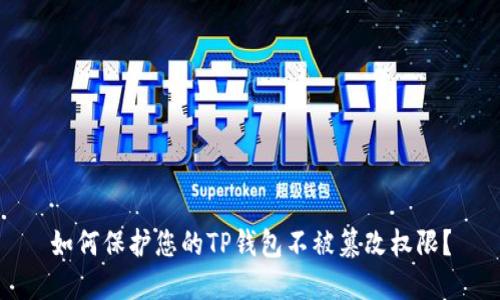 如何保护您的TP钱包不被篡改权限?