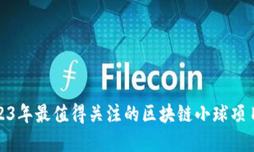 : 2023年最值得关注的区块链小球项目盘点