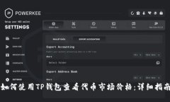 如何使用TP钱包查看代币市场价格：详